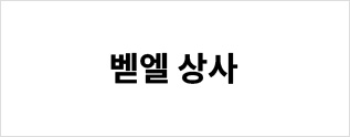 벧엘상사